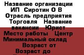  › Название организации ­ ИП 'Сиротин О.В.' › Отрасль предприятия ­ Торговля › Название вакансии ­ Юрист › Место работы ­ Центр › Минимальный оклад ­ 35 000 › Возраст от ­ 25 › Возраст до ­ 35 - Приморский край, Владивосток г. Работа » Вакансии   . Приморский край,Владивосток г.